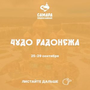 Чудо Радонежа
