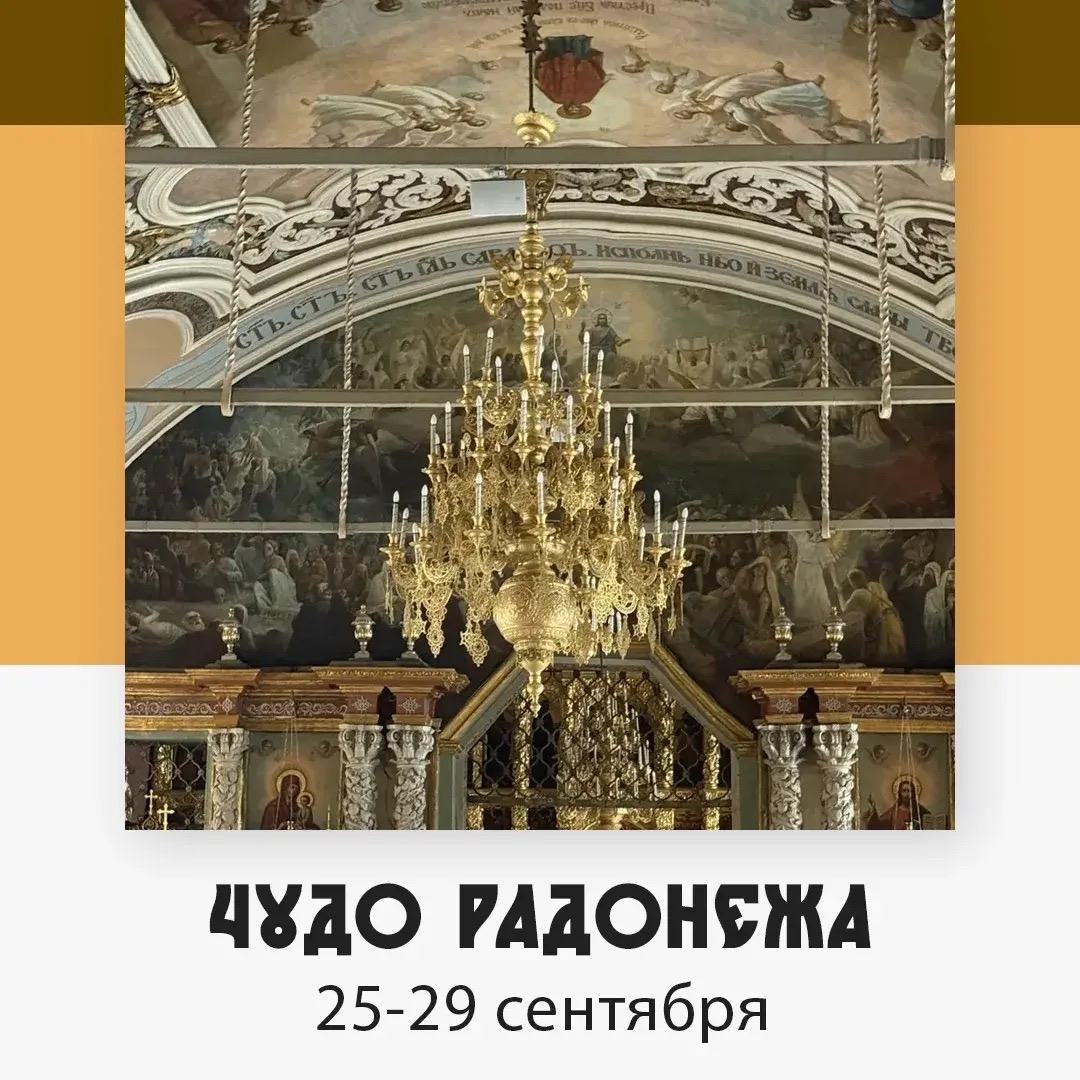 Чудо Радонежа — изображение 5