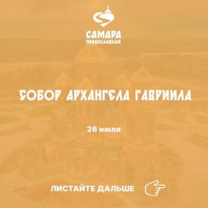 Собор Архангела Гавриила