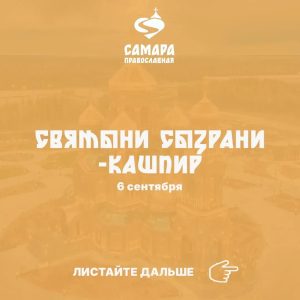 Святыни Сызрани и Кашпир