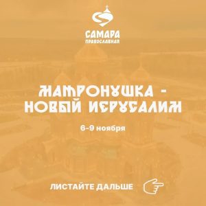 Матронушка - Новый Иерусалим