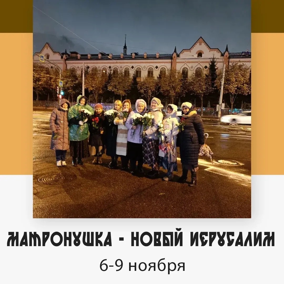 Матронушка - Новый Иерусалим — изображение 3