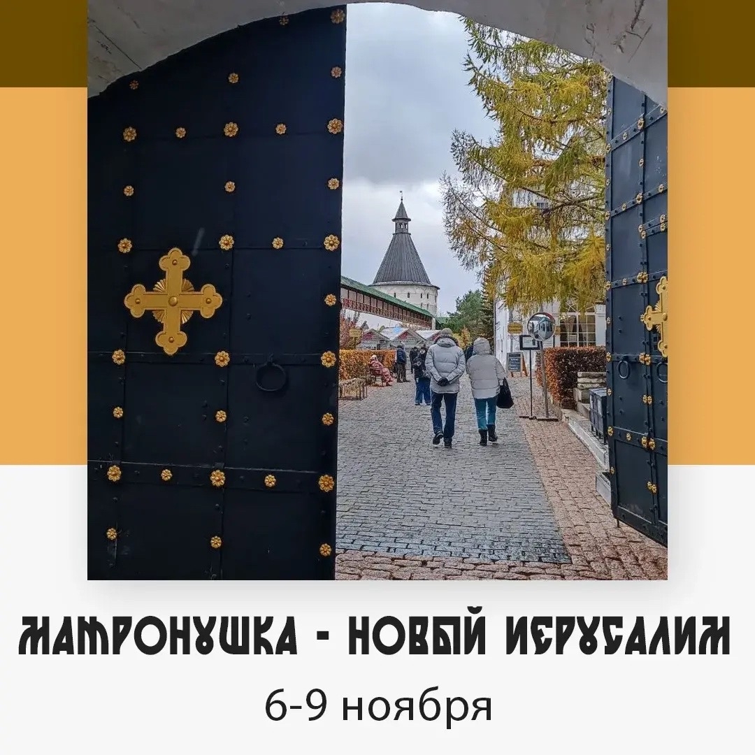 Матронушка - Новый Иерусалим — изображение 5