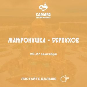 Матронушка-Серпухов