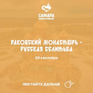 Раковский монастырь - Русская Селитьба