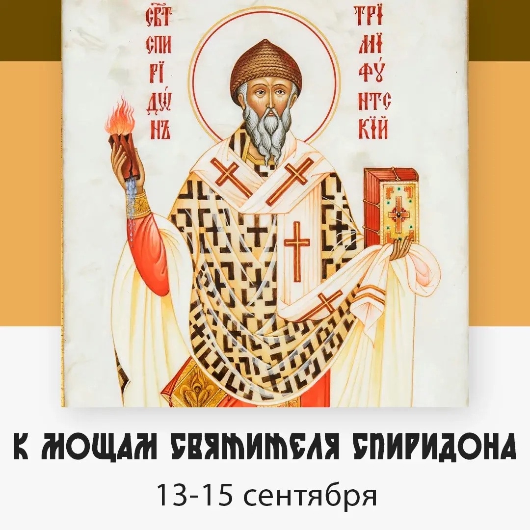 К мощам святителя Спиридона — изображение 5