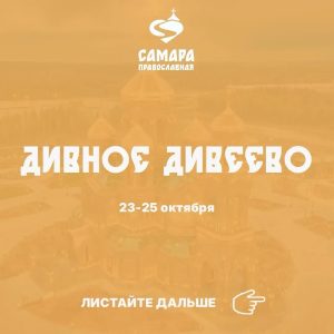 Дивное Дивеево