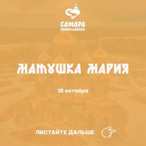 Матушка Мария