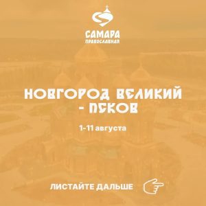 Новгород Великий - Псков