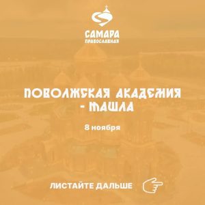 Поволжская академия - Ташла