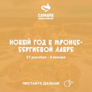 Новый год в Троице-Сергиевой лавре