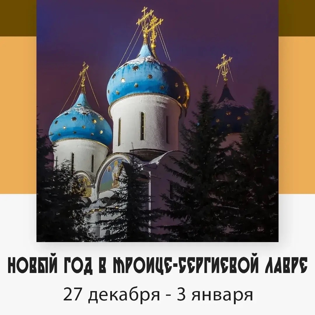Новый год в Троице-Сергиевой лавре — изображение 4