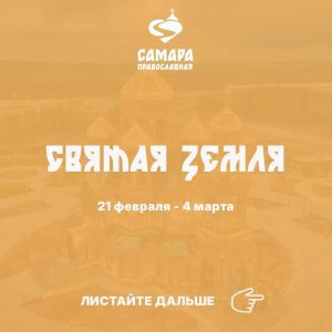 Святая земля